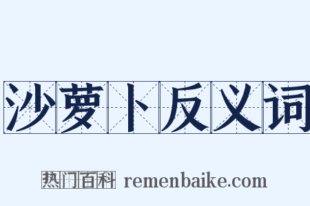 沙萝卜反义词是什么意思的图片